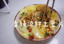 香辣凉拌土豆片的做法
