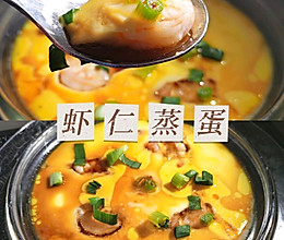 虾仁蒸蛋的做法