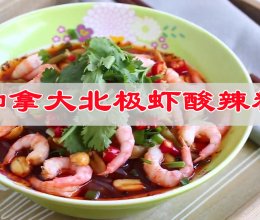 #红梅黄酒料酒家宴争霸赛# 加拿大北极虾酸辣粉的做法
