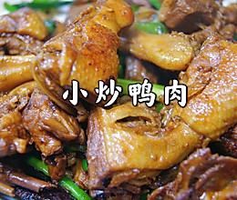 #舌尖上的端午#小炒鸭肉的做法