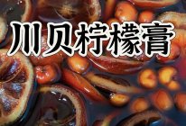 川贝柠檬膏的做法