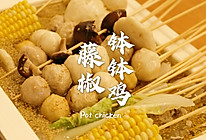 家庭版藤椒钵钵鸡，鲜香麻辣，简单美味的做法