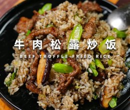 牛肉松露炒饭的做法