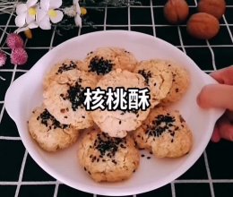 核桃酥的做法