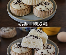#中小学生营养餐#QQ弹弹，香甜可口的奶香白糖发糕的做法