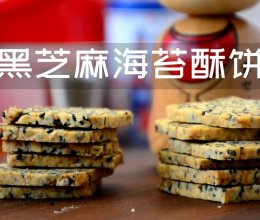 黑芝麻海苔酥饼，咸香可口（无糖）的做法