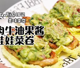 鸡肉牛油果娃娃菜卷的做法