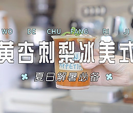 黄杏刺梨冰美式的做法