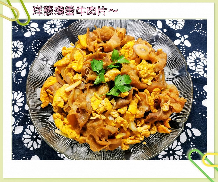 洋葱滑蛋牛肉片～的做法