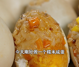 客家人创意美食糯米咸鸭蛋，馅料丰富，小孩超爱吃！的做法
