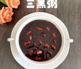 三黑粥的做法