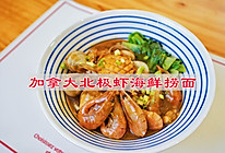 #挪威青花鱼健康新食尚#加拿大北极虾海鲜捞面的做法