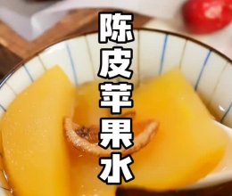 陈皮苹果水的做法