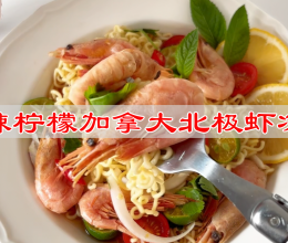 #我的中秋餐桌# 酸辣柠檬加拿大北极虾凉面的做法