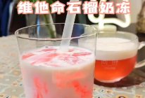 #蓓妮妈妈美味#清甜果汁奶冻的做法