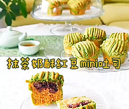 #夏日吃货嘉年华#抹茶奶酥红豆mini吐司的做法