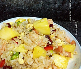 超级开胃酸甜好吃的菠萝饭的做法