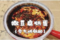 #天猫美味妙妙屋#嫩豆腐烘蛋的做法
