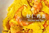 虾仁鸡蛋的做法