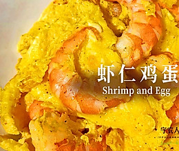 虾仁鸡蛋的做法