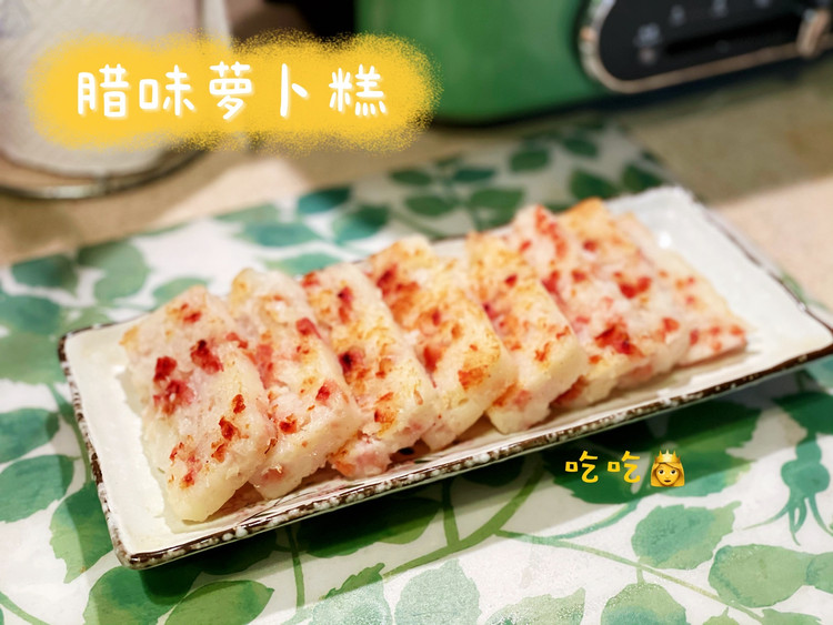 腊味萝卜糕的做法