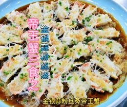 金银蒜粉丝蒸帝王蟹的做法