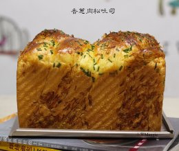 香葱肉松吐司的做法