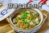 蒜蓉生蚝粉丝煲快手鲜美新年豪气满满的做法