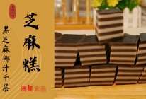 黑芝麻千层马蹄糕，香味浓郁，软糯细腻，营养好吃还健康！的做法
