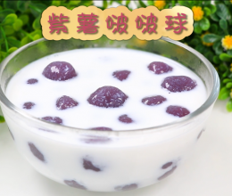 夏日甜品，紫薯波波球的做法