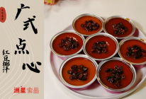 红豆椰汁钵仔糕，粒粒红豆，口口甜蜜~的做法