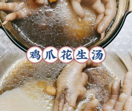 #感恩节为TA做顿饭#鸡爪花生汤的做法