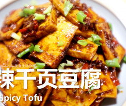 超美味的香辣千页豆腐#葱伴侣豆瓣酱能蘸善炒#的做法