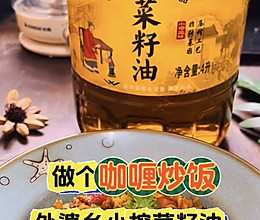 #中秋跟着金龙鱼外婆乡小榨菜籽油一起吃香喝辣#做个咖喱炒饭的做法