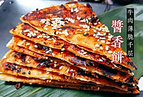 #下饭红烧菜#酱香牛肉薄脆千层饼的做法