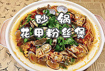 #莓语健康日记#砂锅花甲粉丝煲的做法