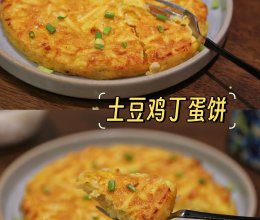 #打工人的健康餐#焦香软糯的炸锅版土豆鸡丁蛋饼的做法