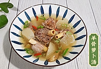 #开启冬日滋补新吃法#羊骨白萝卜汤的做法