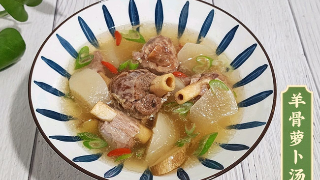 #开启冬日滋补新吃法#羊骨白萝卜汤的做法