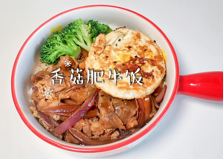 香菇肥牛饭的做法