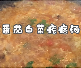 #我的养生日常-远离秋燥#番茄白菜疙瘩汤的做法