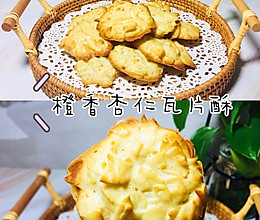 橙香满口杏仁瓦片酥的做法