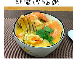潮汕砂锅粥—虾蟹粥的做法