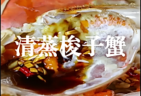 清蒸梭子蟹的做法