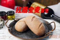 红酒全麦面包的做法
