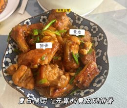 夏日限定:开胃的黄皮焖排骨的做法