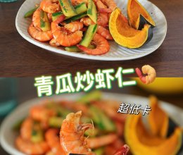 #打工人的健康餐#低卡饱腹健康午餐～青瓜虾仁+贝贝南瓜的做法
