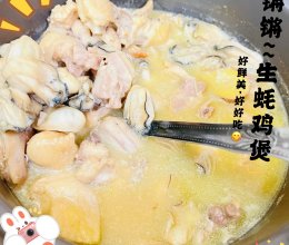 粤式风味 | 生蚝鸡煲的做法