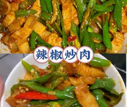 经典辣椒炒肉！！的做法