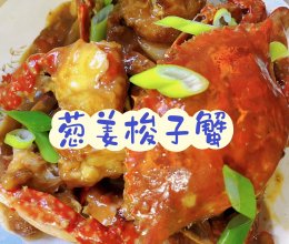 #零腹担吃夜宵#葱姜梭子蟹的做法